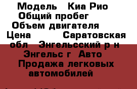  › Модель ­ Киа Рио › Общий пробег ­ 67 › Объем двигателя ­ 2 › Цена ­ 480 - Саратовская обл., Энгельсский р-н, Энгельс г. Авто » Продажа легковых автомобилей   